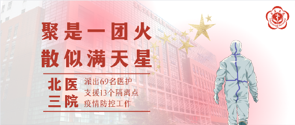 聚是一团火 散似满天星 北医三院派出69名医护支援13个隔离点疫情防控工作