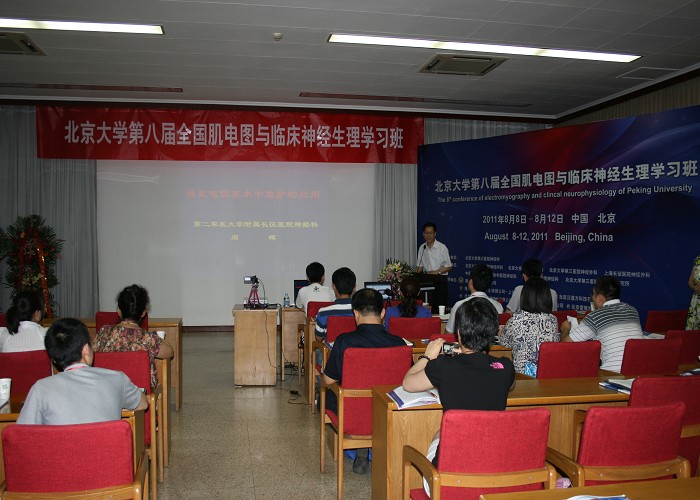 第八届肌电图学习班