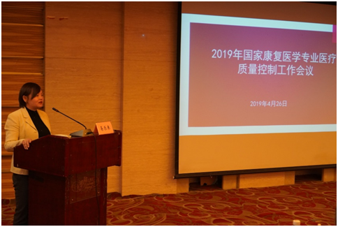 2019年国家康复医学专业医疗质量控制工作会议在京召开