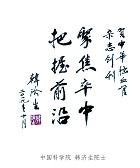 韩济生院士为《中华脑血管病杂志（电子版）》题词