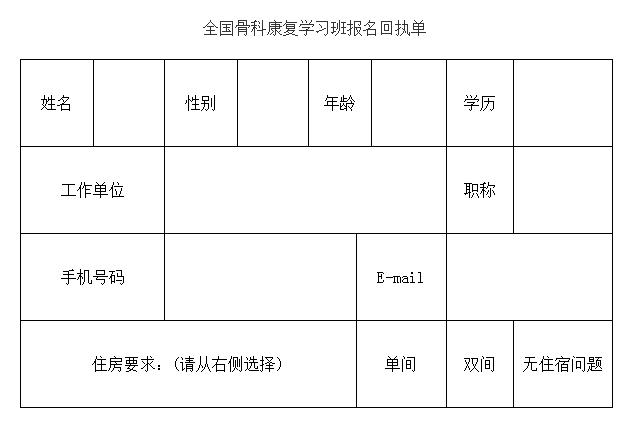 第十五届全国骨科及运动创伤康复学习班通知