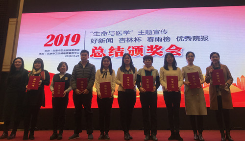 我院在北京卫生健康委举办的2019年度“好新闻”评选等系列活动中荣获多个奖项