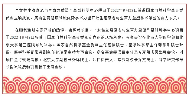 国家自然科学基金委“女性生殖衰老与生育力重塑”基础科学中心项目正式获批