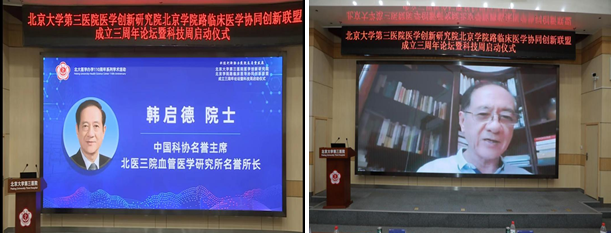 北医三院医学创新研究院、北京学院路临床医学协同创新联盟成立三周年论坛暨科技周启动仪式举行