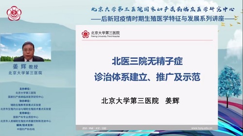 北医三院国家妇产疾病临床医学研究中心——后新冠疫情时期生殖医学特征与发展系列讲座