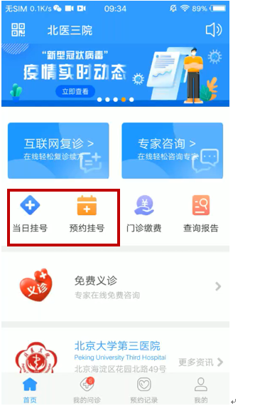 北医三院务APP预约挂号操作手册