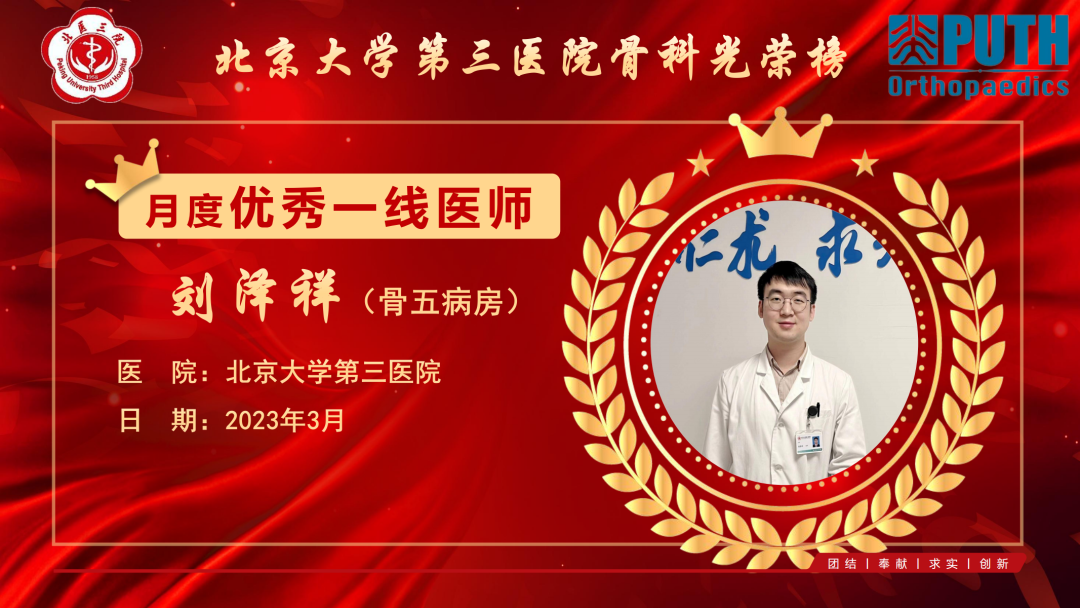 2023年3月北医三院骨科优秀一线医师