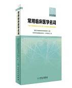 我科专家参与编写新版《常用临床医学名词》发布！