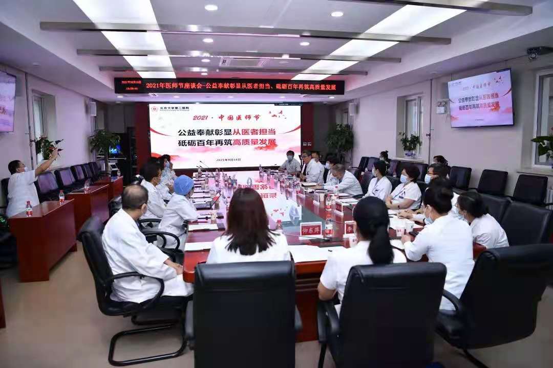 致敬医者 感恩有你 北京大学第三医院庆祝第四个“中国医师节”