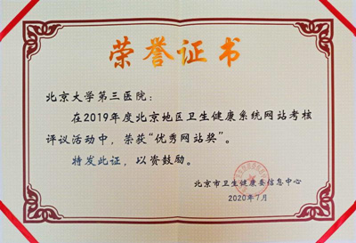 我院网站荣获2019年度北京地区卫生健康系统优秀网站奖