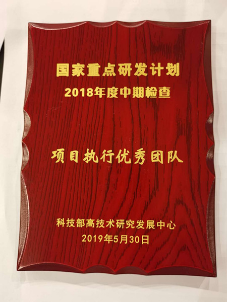 科技部国家重点研发计划中期检查 刘忠军教授团队被评为“项目执行优秀团队”