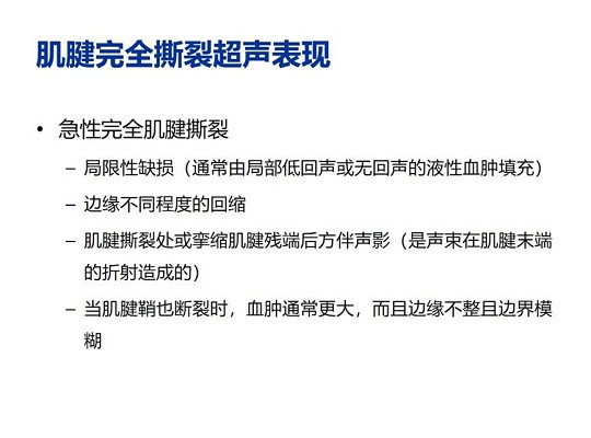 【经典超声书籍解读】肌肉骨胳超声诊断之肌腱完全撕裂和术后改变