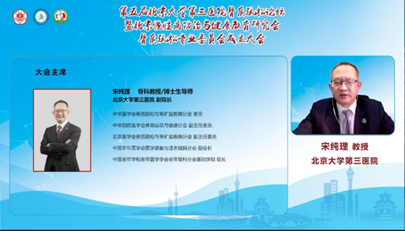 北京慢性病防治与健康教育研究会骨质疏松专业委员会成立大会暨2022年第五届北医三院骨质疏松论坛举行