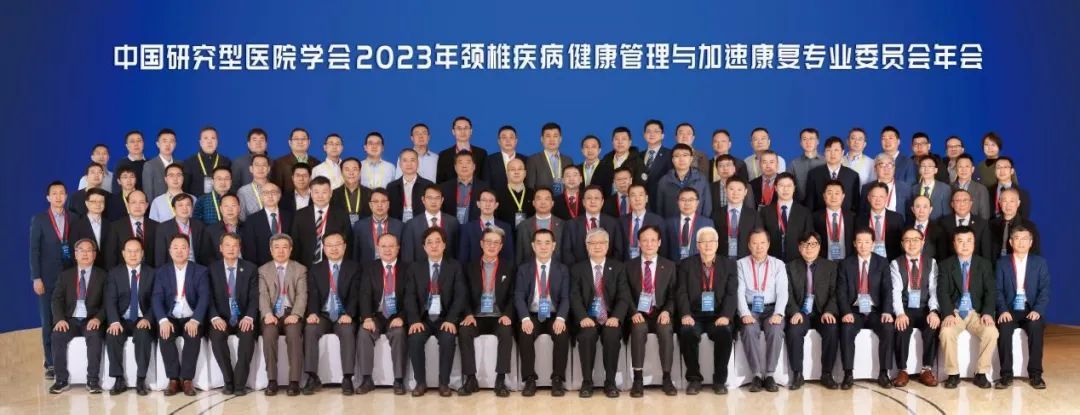 中国研究型医院学会2023年颈椎疾病健康管理与加速康复专业委员会年会在北京隆重召开