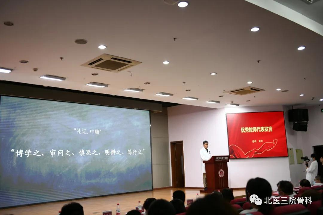 赓续百年初心，担当育人使命——骨科在北京大学第三医院2021年教师节表彰大会上再谱华章