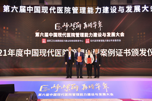 我院多个案例入选2021年度中国现代医院管理典型案例