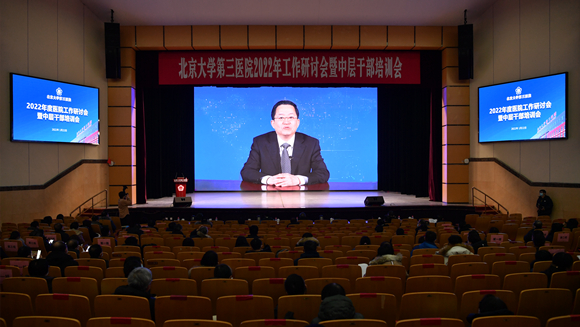 腾如虎跃 再展宏图 北医三院召开2022 年工作研讨会暨中层干部培训会