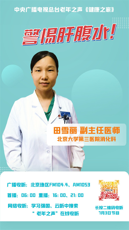 【中央广播电视总台】警惕肝腹水！