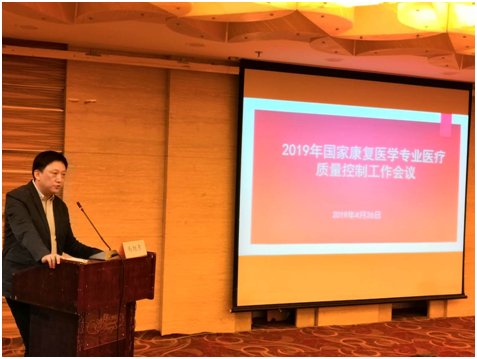 2019年国家康复医学专业医疗质量控制工作会议在京召开