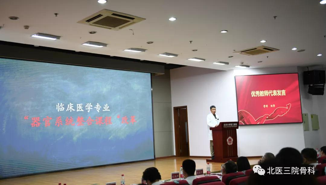 赓续百年初心，担当育人使命——骨科在北京大学第三医院2021年教师节表彰大会上再谱华章