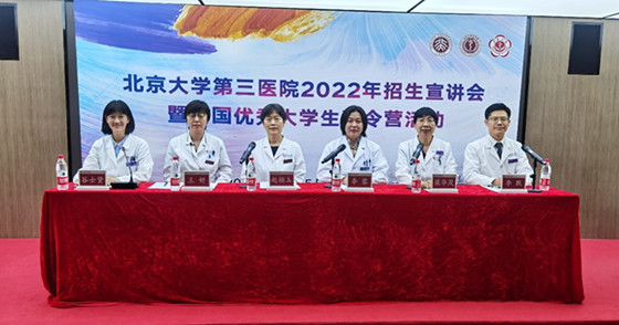 北京大学第三医院2022年招生宣讲会暨全国优秀大学生夏令营活动圆满举行