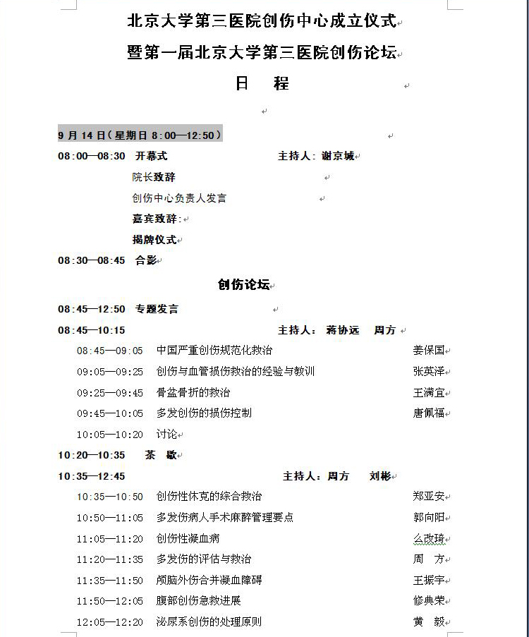 北京大学第三医院创伤中心成立仪式暨第一届北京大学第三医院创伤论坛 