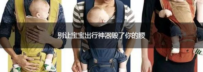 新晋奶妈奶爸溜娃后腰疼？或许是它的过! ——“babycarrier”