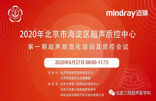 2020年北京市海淀区超声质控中心第一期超声规范化培训及质控会议成功举办