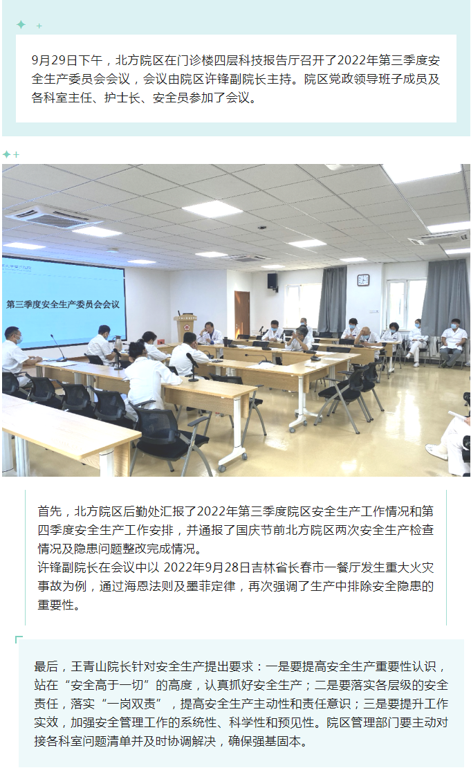 北方院区召开第三季度安全生产委员会会议