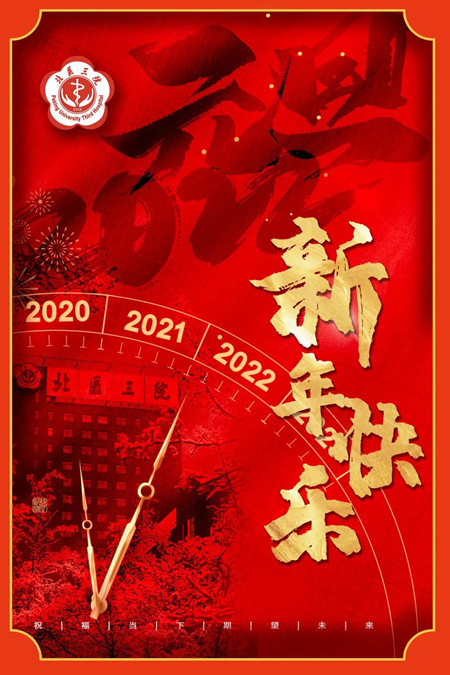 聚焦高质量发展 守护人民健康 | 北医三院2022新年献词