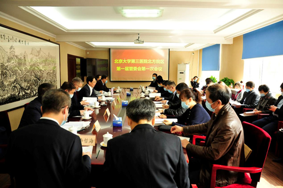 北医三院北方院区召开第一届管委会会议