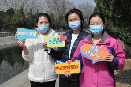 中央党校院区举办职工春季健步走活动