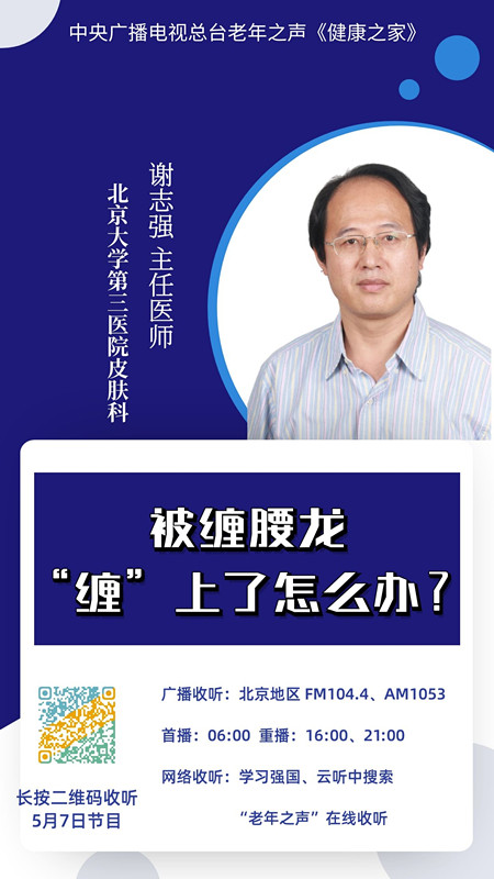 【中央广播电视总台】老年之声 被缠腰龙“缠”上了该怎么办？