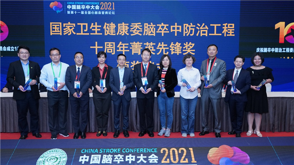 2021年中国脑卒中大会召开 我院获得多项荣誉称号