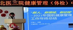 凝聚嘉彰 扬帆起航｜北医三院健康管理（体检）中心举行2021年终总结表彰会