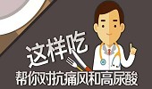 尿酸高了怎么吃？