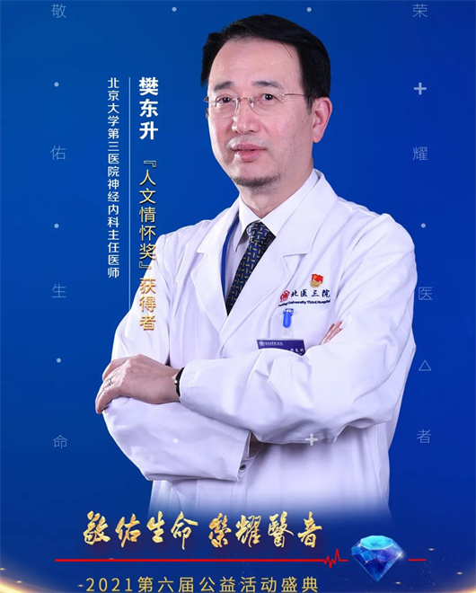 北医三院1个团队和4位专家荣获2021年“荣耀医者”