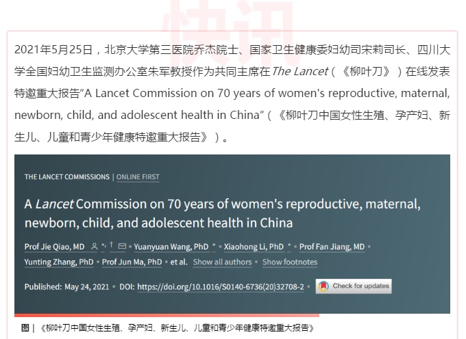 北医三院乔杰院士团队在The Lancet发表妇幼健康特邀重大报告