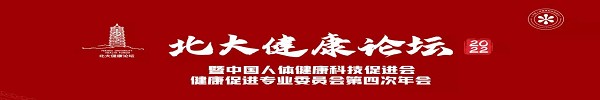 新起点 谱新篇|90余位业内顶尖大咖齐聚首，“北大健康论坛·2022”盛大开幕