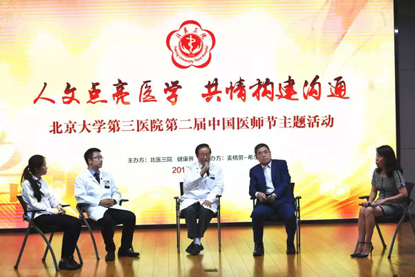 北医三院“中国医师节”系列之人文点亮医学 共情构建沟通