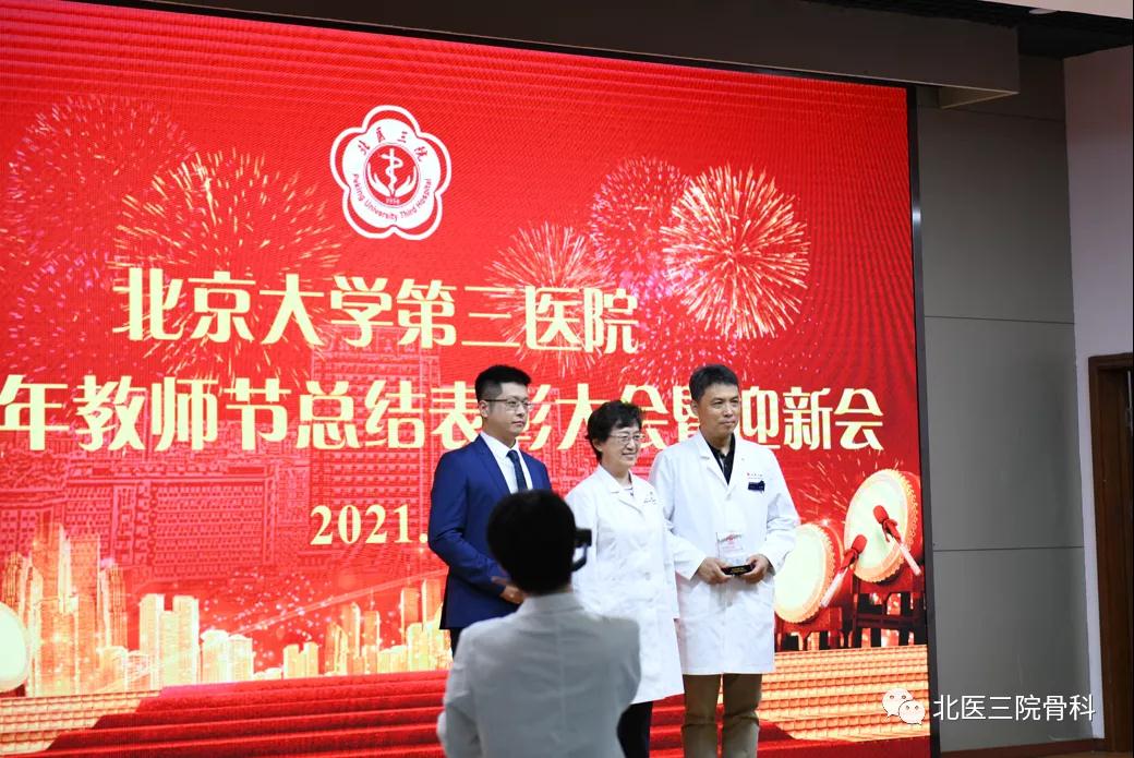 赓续百年初心，担当育人使命——骨科在北京大学第三医院2021年教师节表彰大会上再谱华章