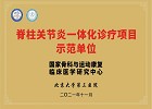 我科荣获“脊柱关节炎一体化诊疗项目示范单位”称号