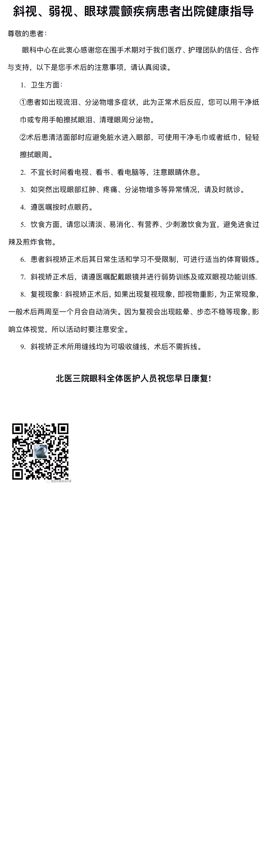 斜视、弱视、眼球震颤疾病患者出院健康指导