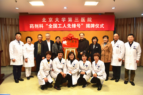 药剂科“全国工人先锋号”揭牌仪式举行