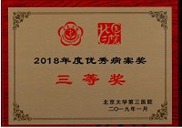 肾内科荣获2018年度北医三院优秀病案二等奖、三等奖