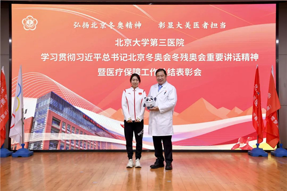 弘扬北京冬奥精神 彰显医者责任担当 北医三院举办学习贯彻习近平总书记北京冬奥会冬残奥会重要讲话精神暨医疗保障工作总结表彰会
