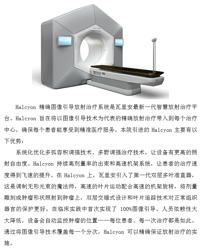 精确图像引导放射治疗系统