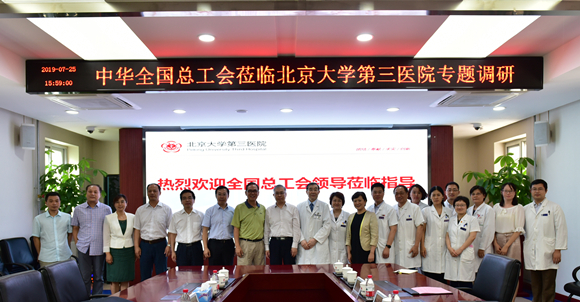 中华全国总工会副主席蔡振华到北京大学第三医院调研工会工作