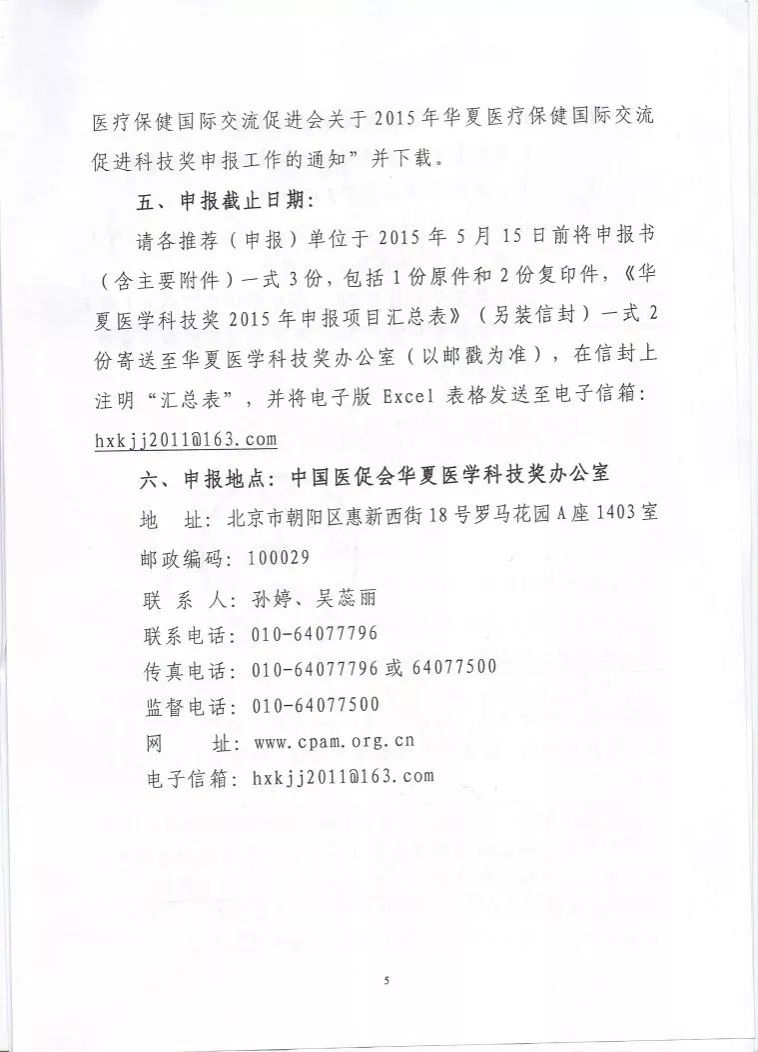 转发关于2015年华夏医疗保健国际交流促进科技奖申报工作的通知