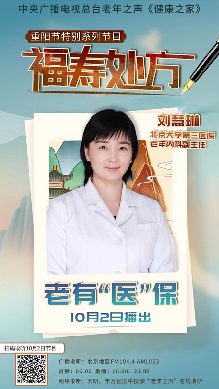 【中央广播电视总台】老年之声 老有“医”保